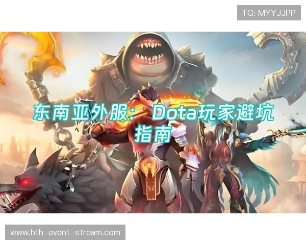 电竞DOTA2和LOL盘口对比避坑指南硬核玩家为何选开云